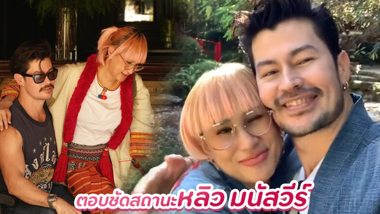 อ้น สราวุธ ตอบชัดสถานะ หลิว มนัสวีร์ แฟนหรือไม่ เคลียร์กันไปเลย