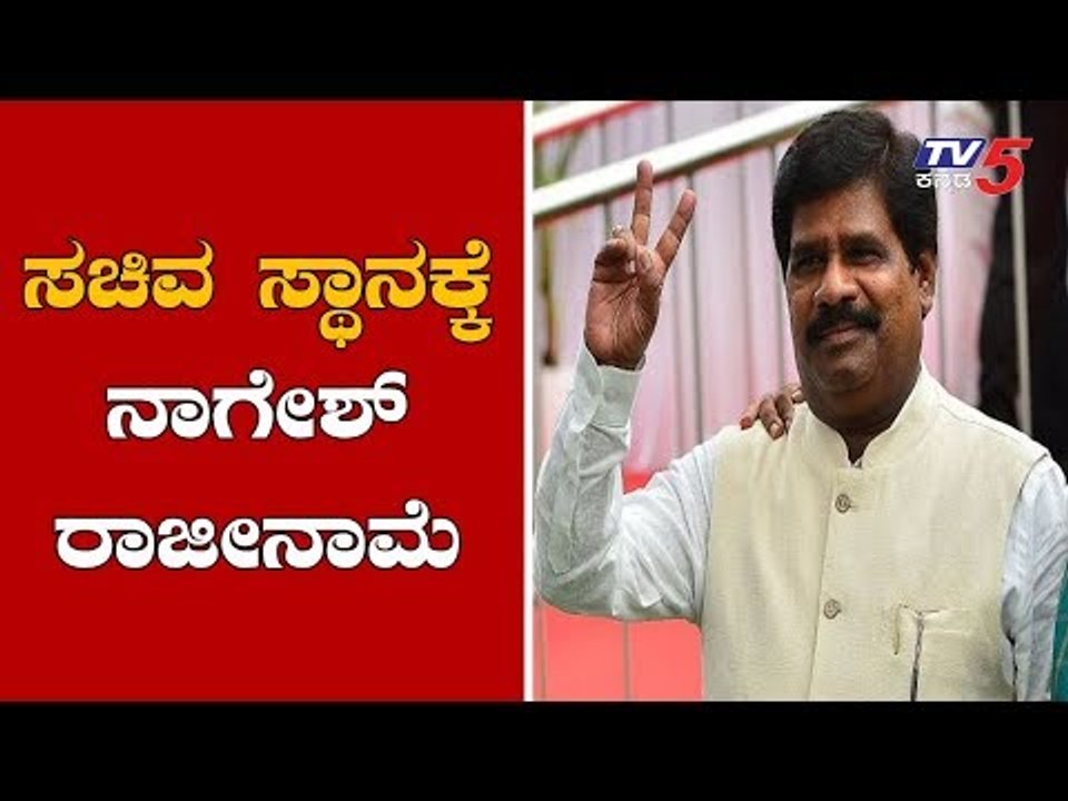 H Nagesh Quits Ministry Berth | ಸಚಿವ ಸ್ಥಾನಕ್ಕೆ ನಾಗೇಶ್ ರಾಜೀನಾಮೆ | TV5 Kannada