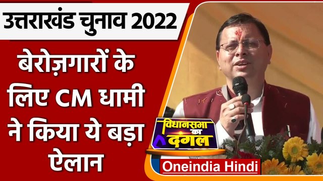 Uttarakhand Election 2022: चुनाव से पहले Pushkar Singh Dhami ने किया ये बड़ा एलान | वनइंडिया हिंदी