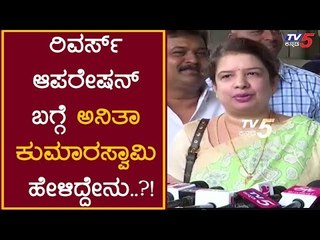 Anitha Kumaraswamy Talk About Reverse Operation | TV5 Kannada