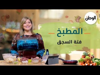 المطبخ| طريقة عمل فتة السجق