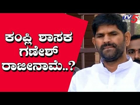 Kampli Mla Ganesh : I Have Not Resigned | TV5 Kannada