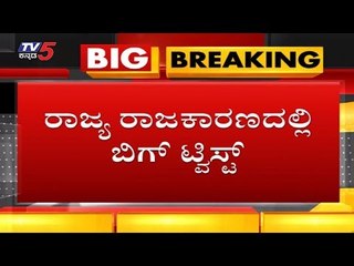 ರಾಜ್ಯ ರಾಜಕಾರಣದಲ್ಲಿ ಬಿಗ್ ಟ್ವಿಸ್ಟ್ | Karnataka Politics | TV5 Kannada