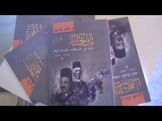 مناقشة كتاب خالد قنديل عضو مجلس الشيوخ ونائب رئيس الحزب الوفد