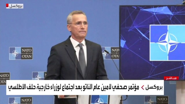 مؤتمر صحفي لأمين عام الناتو بعد اجتماع وزراء الخارجية الافتراضي حول الأزمة الأوكرانية