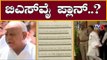 ಬಿಎಸ್ ವೈ ಮುಂದಿನ ಪ್ಲಾನ್..? | BS Yeddyurappa | TV5 Kannada