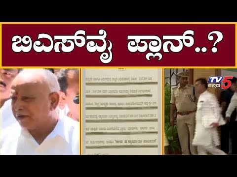 ಬಿಎಸ್ ವೈ ಮುಂದಿನ ಪ್ಲಾನ್..? | BS Yeddyurappa | TV5 Kannada