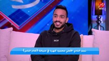 مواصفات فتاة أحلام نجم النادي الأهلي محمود كهربا