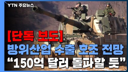 [단독] 방사청장 "올해 방산 수출, 지난해 2배 이상 전망"...150억 불 돌파 예상 / YTN
