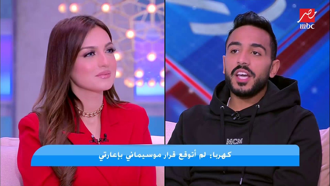 كهربا يكشف معلومات جديدة عن مشكلة "المؤتمر الصحفي"  وموسيماني ودفاع الخطيب عنه