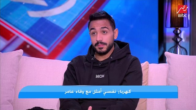 كهربا: تريزيجيه أحسن من رمضان صبحي في منتخب مصر
