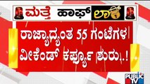 Weekend Curfew Starts In Karnataka | Public TV Ground Report