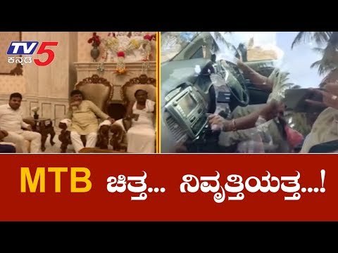 ಎಂಟಿಬಿ ನಾಗರಾಜ್ ಜತೆಗಿನ ಸಂಧಾನ ಬಹುತೇಕ್ ಫೇಲ್ | MTB Nagaraj | TV5 Kannada