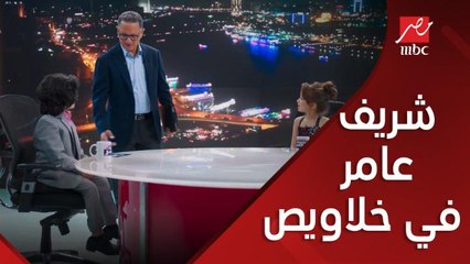 شريف عامر يترك تقديمه يحدث في مصر في خلاويص