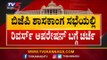ಮೈತ್ರಿ ನಾಯಕರಿಂದ ಬಿಜೆಪಿ ಶಾಸಕರಿಗೆ ಬಿಗ್ ಆಫರ್ | Reverse Operation Kamala | TV5 Kannada