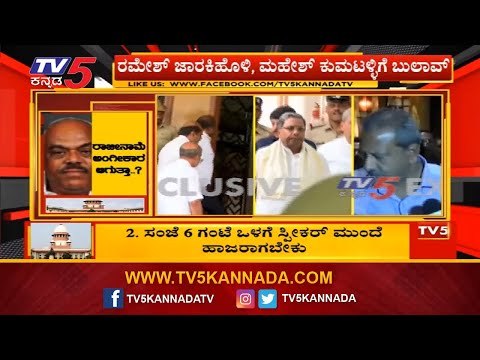 Speaker Ramesh Kumar Summons Ramesh Jarkiholi & Mahesh Kumathalli | TV5 Kannada