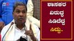 ಶಾಸಕರ ವಿರುದ್ಧ ಸಿಡಿದೆದ್ದ ಸಿದ್ದರಾಮಯ್ಯ...! | EX - CM Siddaramaiah Slams BJP | TV5 Kannada