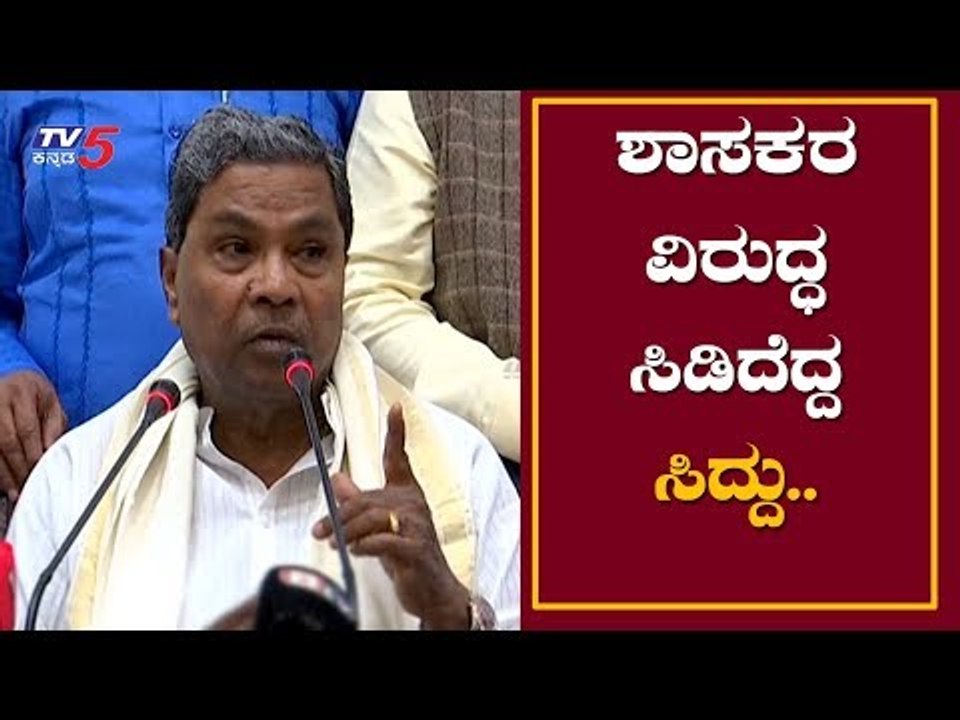 ಶಾಸಕರ ವಿರುದ್ಧ ಸಿಡಿದೆದ್ದ ಸಿದ್ದರಾಮಯ್ಯ...! | EX - CM Siddaramaiah Slams BJP | TV5 Kannada