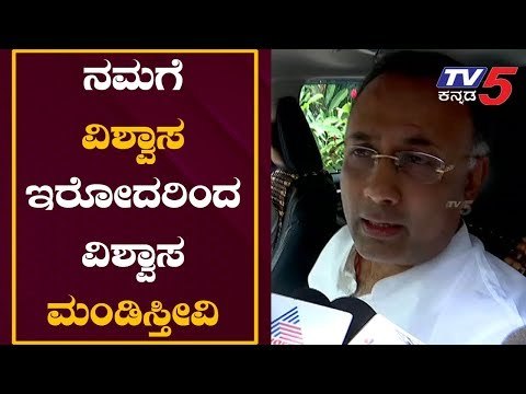 ನಮಗೆ ವಿಶ್ವಾಸ ಇರೋದರಿಂದ ವಿಶ್ವಾಸ ಮಂಡಿಸ್ತೀವಿ | KPCC President Dinesh Gundu Rao | TV5 Kannada