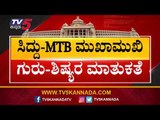 ಪಕ್ಷ ಬಿಡದಂತೆ ಎಂಟಿಬಿಗೆ ಸಿದ್ದು ಮನವಿ | Siddaramaiah | MTB Nagaraj | TV5 Kannada