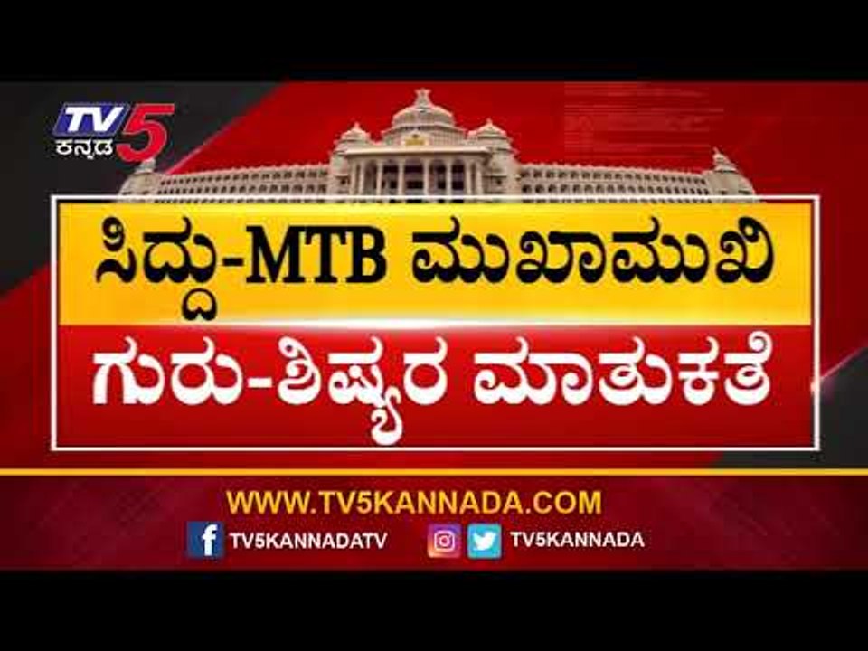ಪಕ್ಷ ಬಿಡದಂತೆ ಎಂಟಿಬಿಗೆ ಸಿದ್ದು ಮನವಿ | Siddaramaiah | MTB Nagaraj | TV5 Kannada