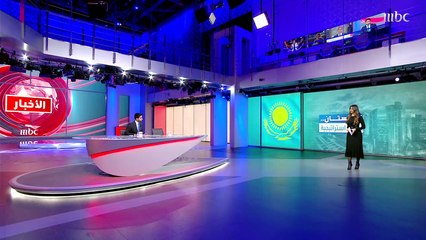 اهتمام واسع من دول العالم حول ما يجري في #كازاخستان  التفاصيل مع هبه حيدري