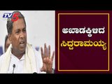 ಸರ್ಕಾರ ಉಳಿಸಿಕೊಳ್ಳಲು ಸಿದ್ದರಾಮಯ್ಯ ರಣತಂತ್ರ | Siddaramaiah | Resort Politics | TV5 Kannada