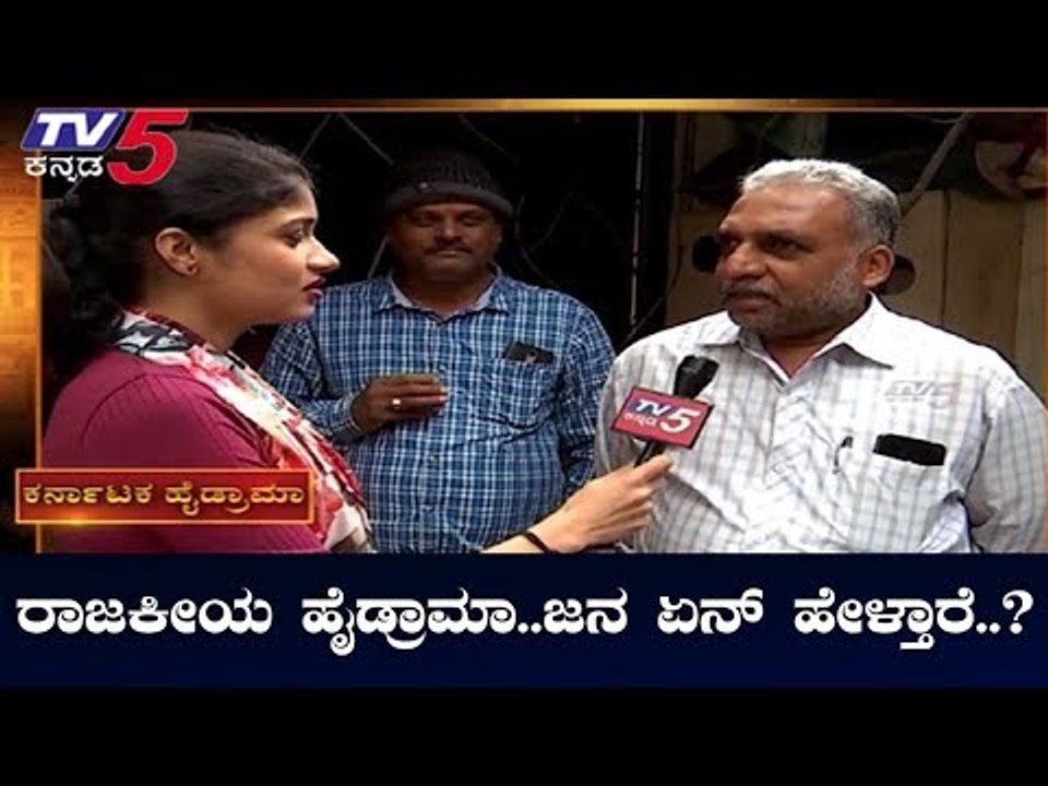 Public Opinion On Karnataka Political Crisis | TV5 Kannada