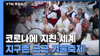 코로나에 지친 세계, 지구촌 곳곳 겨울축제 / YTN