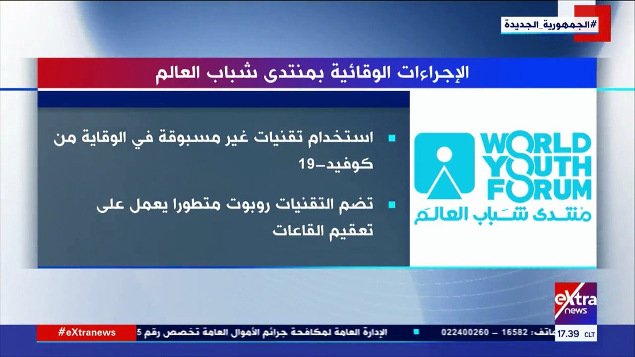 "اكسترا نيوز" تعرض تقريرا عن الإجراءات الوقائية فى منتدى شباب العالم