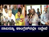 ನಾವಿನ್ನೂ ಕಾಂಗ್ರೆಸ್ ನಲ್ಲೇ ಇದ್ದೇವೆ | MLA Byrathi Basavaraj | Rebel Congress JDS MLAS | TV5 Kannada