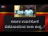 ಸರ್ಕಾರ ಉರುಳಿಸೋಕೆ ಬಿಜೆಪಿಯವರಿಂದ ನಾನಾ ತಂತ್ರ..! | Karnataka | TV5 Kannada