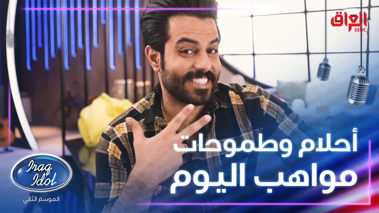 ليش قدموا على عراق ايدول وشنو حلمهم.. مواهب حلق...