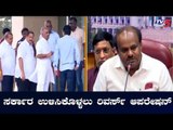 ಸರ್ಕಾರ ಉಳಿಸಿಕೊಳ್ಳಲು ರಿವರ್ಸ್​ ಆಪರೇಷನ್ | CM HD Kumaraswamy | MB Patil | TV5 Kannada