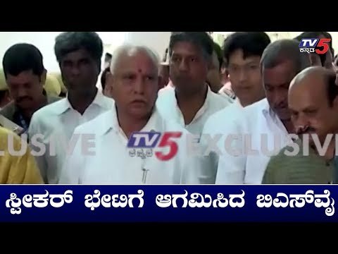 ಸ್ಪೀಕರ್ ಭೇಟಿಗೆ ಆಗಮಿಸಿದ ಬಿಎಸ್ ಯಡಿಯೂರಪ್ಪ | BS Yeddyurappa | Speaker Ramesh Kumar | TV5 Kannada