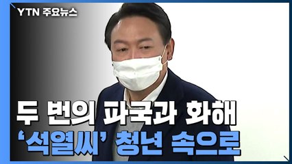 두 번의 파국과 화해...달라진 '석열씨' 청년 속으로 / YTN