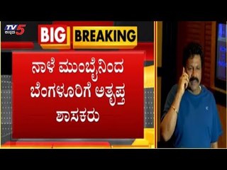 Download Video: ನಾಳೆ ಮುಂಬೈನಿಂದ ಬೆಂಗಳೂರಿಗೆ ಅತೃಪ್ತ ಶಾಸಕರು | Congress JDS Rebel MLAs | TV5 Kannada