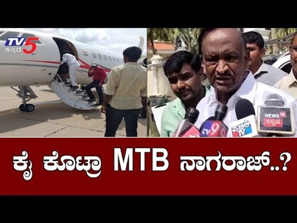 ಕಡೆಗೂ ಕೈ ಕೊಟ್ಟೇ ಬಿಟ್ಟರಾ  MTB ನಾಗರಾಜ್..? | Rebel MLA MTB Nagaraj Fly To Mumbai | TV5 Kannada
