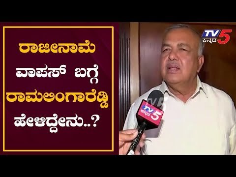 Ramalinga Reddy Exclusive Chit Chat | ರಾಜೀನಾಮೆ ವಾಪಸ್ ಬಗ್ಗೆ ರಾಮಲಿಂಗಾರೆಡ್ಡಿ ಹೇಳಿದ್ದೇನು.?| TV5 Kannada