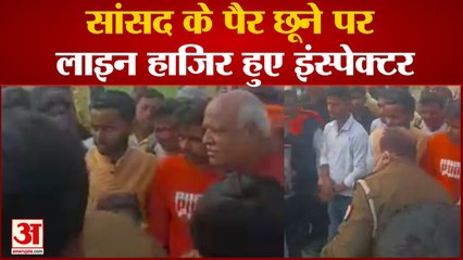 बीच चौराहे पर इंस्पेक्टर ने सांसद के छुए पैर  SP ने किया लाइन हाजिर