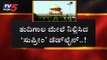 ತುದಿಗಾಲ ಮೇಲೆ ನಿಲ್ಲಿಸಿದ ಡೆಡ್​ಲೈನ್ | Congress JDS Rebel MLA's | Ramesh Kumar | TV5 Kannada