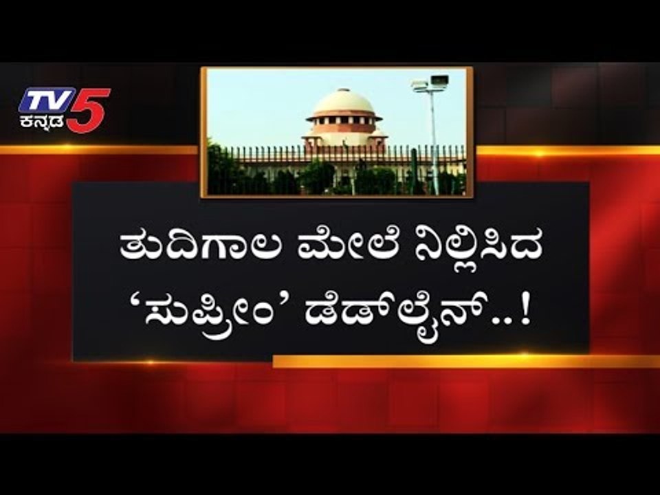 ತುದಿಗಾಲ ಮೇಲೆ ನಿಲ್ಲಿಸಿದ ಡೆಡ್​ಲೈನ್ | Congress JDS Rebel MLA's | Ramesh Kumar | TV5 Kannada