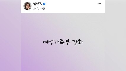 윤석열에 맞불 놓은 심상정..."여성가족부 강화" / YTN