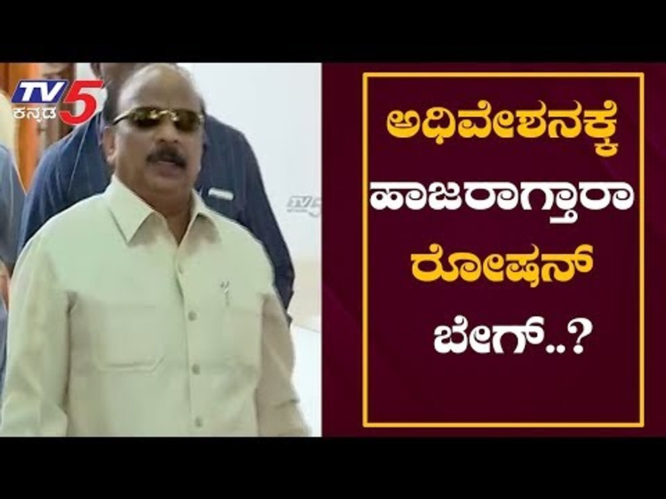 Will Roshan Baig Attend Assembly Session..? | ಅಧಿವೇಶನಕ್ಕೆ ಹಾಜರಾಗ್ತಾರಾ ರೋಷನ್ ಬೇಗ್..? | TV5 Kannada