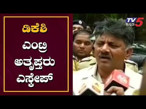 ಡಿಕೆಶಿ ಎಂಟ್ರಿ ಅತೃಪ್ತ ಶಾಸಕರು ಎಸ್ಕೇಪ್ | Congress JDS Rebel MLAs Shift To Another Hotel | TV5 Kannada