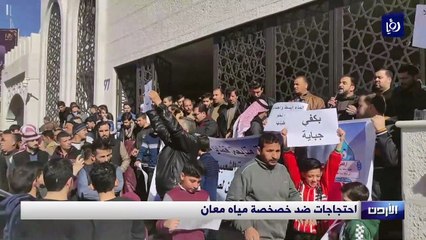 احتجاجات ضد خصخصة مياه معان