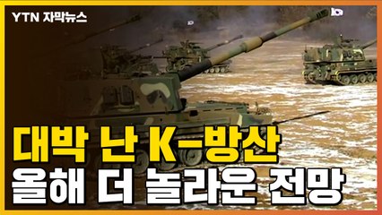 [자막뉴스] 해외에서 대박 난 K-방산...올해 더 놀라운 전망 / YTN