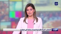 المعشر المرأة الأردنية ليست بحاجة إلى تمكين