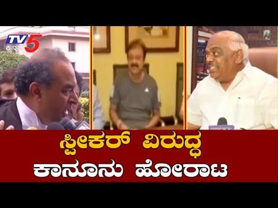 Rebel MLA's Files Compalint Against Speaker Ramesh Kumar |ಸ್ಪೀಕರ್ ವಿರುದ್ಧ ಕಾನೂನು ಹೋರಾಟ | TV5 Kannada