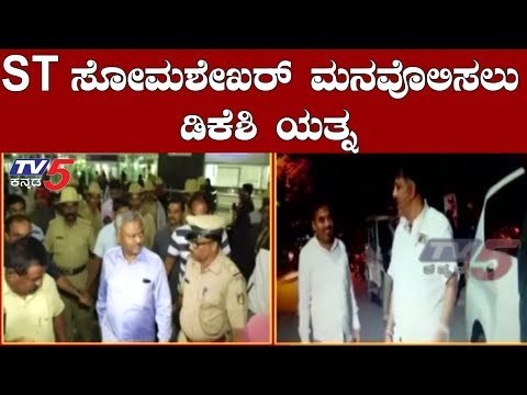 ಸರ್ಕಾರ ಉಳಿಸಿಕೊಳ್ಳೋಕೆ ಕೊನೆ ಹಂತದ ಪ್ರಯತ್ನ | ST Somashekar | DK Shivakumar TV5 Kannada